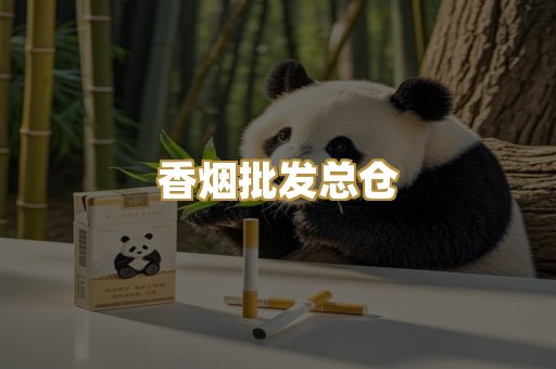 香烟批发总仓