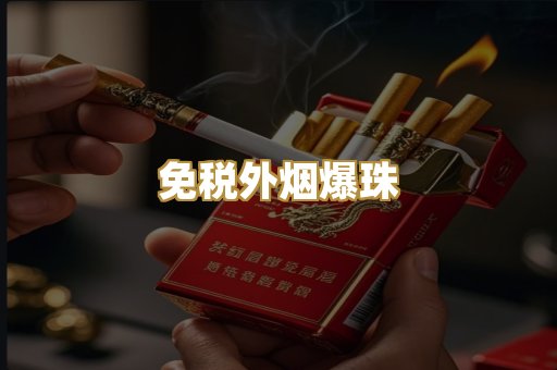 越代出口烟