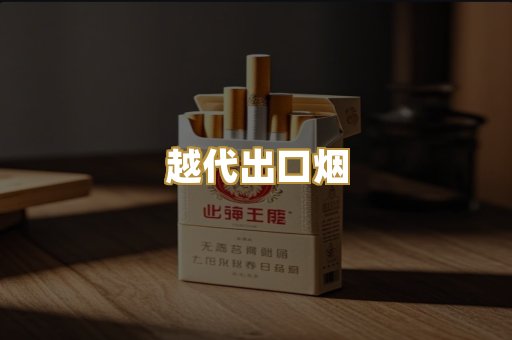 越代出口烟
